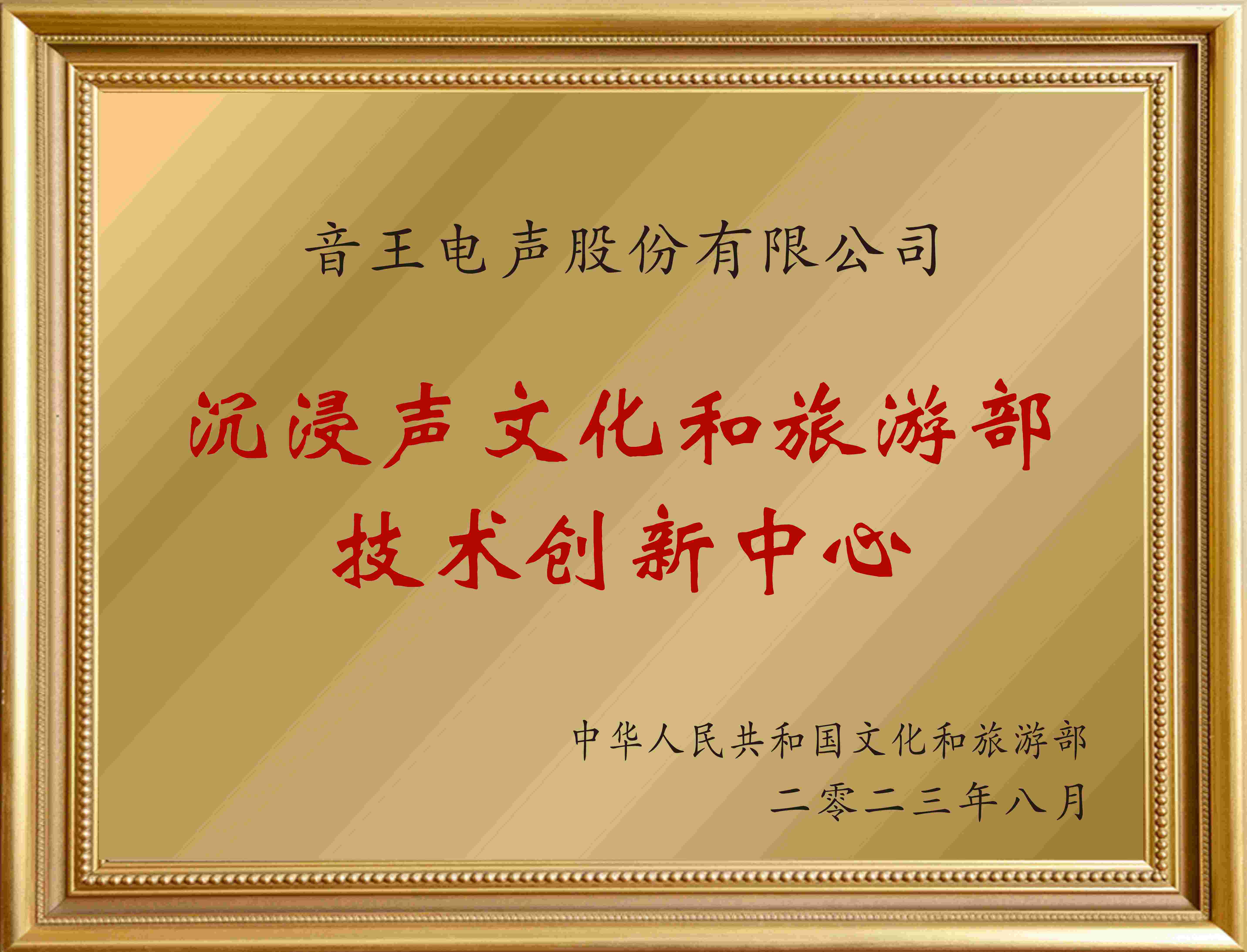 賀！全國僅12家！音王“沉浸聲”入選文旅部首批技術(shù)創(chuàng)新中心建設(shè)名單