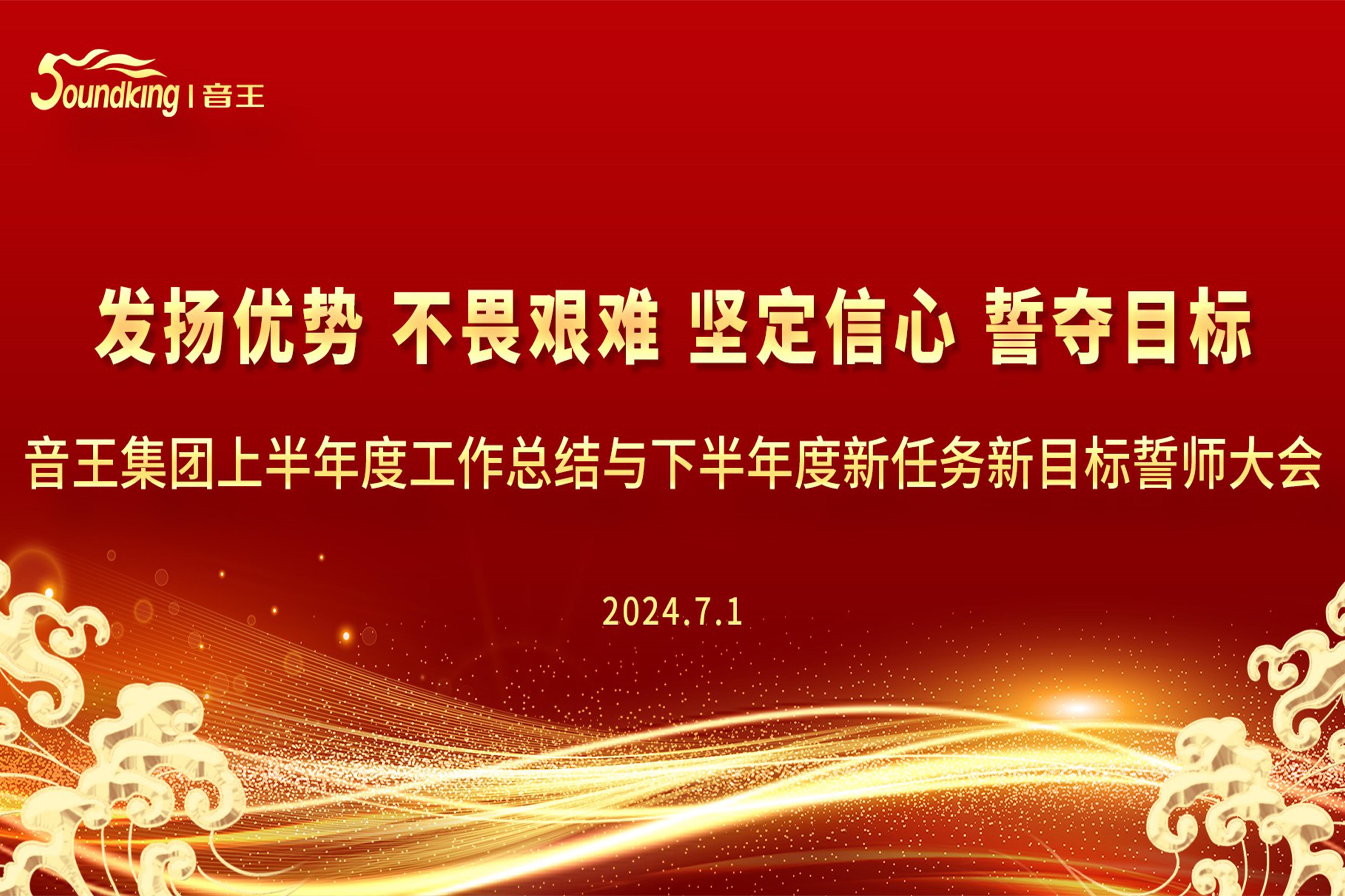 音王集團(tuán)2024上半年度工作總結(jié)與下半年度新任務(wù)新目標(biāo)誓師大會(huì)圓滿召開