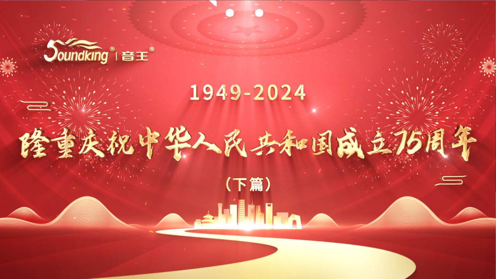 隆重慶祝中華人民共和國成立75周年（下篇）