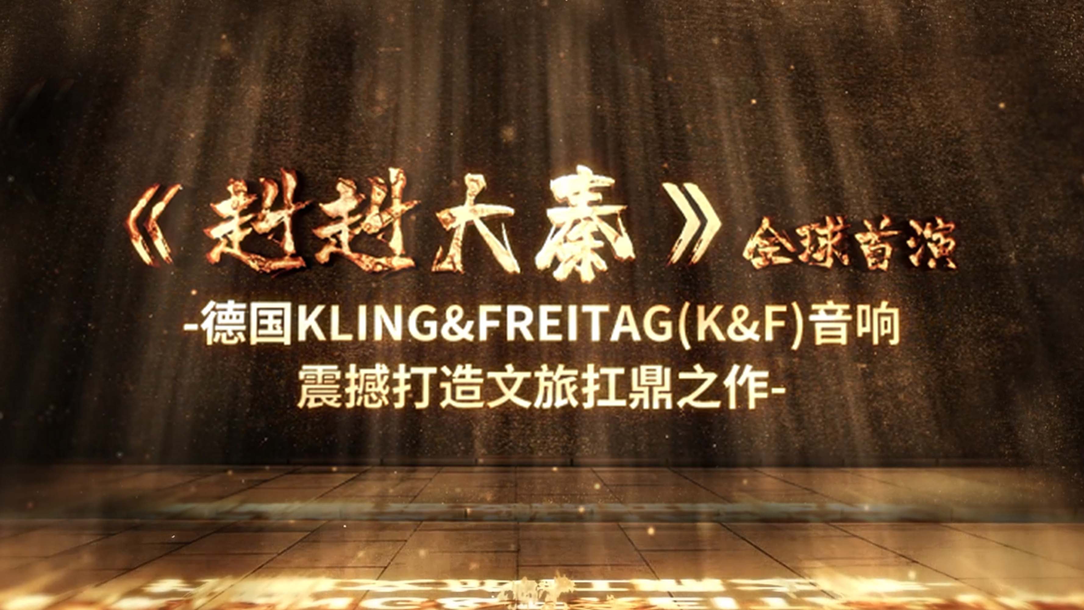 《赳赳大秦》全球首演 | 德國Kling&Freitag（K&F）音響震撼打造文旅扛鼎之作